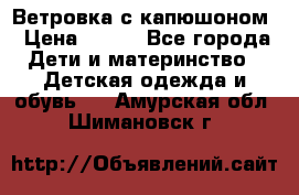 Ветровка с капюшоном › Цена ­ 600 - Все города Дети и материнство » Детская одежда и обувь   . Амурская обл.,Шимановск г.